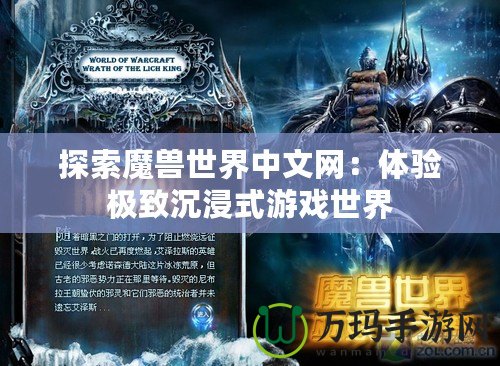 探索魔獸世界中文網(wǎng)：體驗極致沉浸式游戲世界