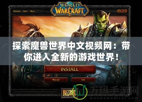 探索魔獸世界中文視頻網：帶你進入全新的游戲世界！