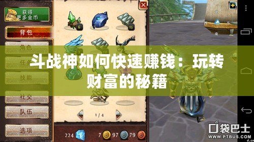 斗戰神如何快速賺錢：玩轉財富的秘籍