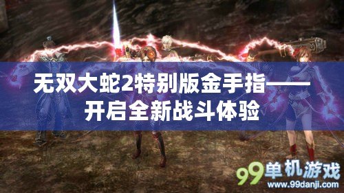 無雙大蛇2特別版金手指——開啟全新戰斗體驗