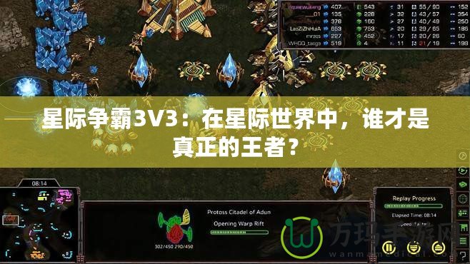 星際爭霸3V3：在星際世界中，誰才是真正的王者？