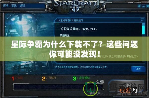 星際爭霸為什么下載不了？這些問題你可能沒發現！