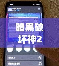 暗黑破壞神2Win7閃退桌面解決方案，徹底告別卡頓與閃退！