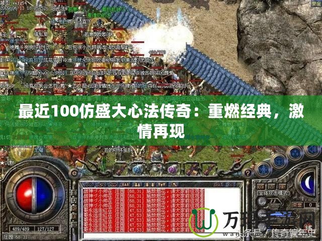 最近100仿盛大心法傳奇：重燃經典，激情再現