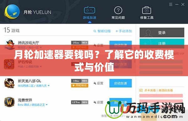 月輪加速器要錢嗎？了解它的收費(fèi)模式與價(jià)值