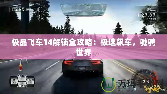 極品飛車14解鎖全攻略：極速飆車，馳騁世界