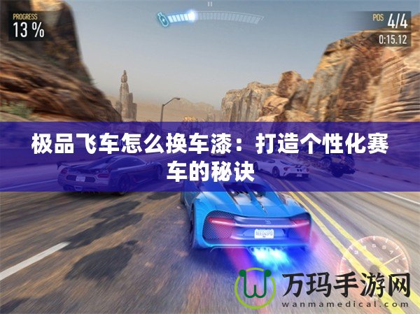 極品飛車怎么換車漆：打造個性化賽車的秘訣