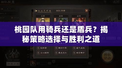 桃園隊用騎兵還是盾兵？揭秘策略選擇與勝利之道