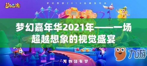 夢幻嘉年華2021年——一場超越想象的視覺盛宴