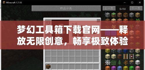 夢幻工具箱下載官網——釋放無限創意，暢享極致體驗！