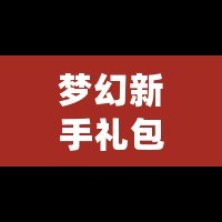 夢幻新手禮包5技能馬面：輕松開啟暢玩之旅，快速提升戰力