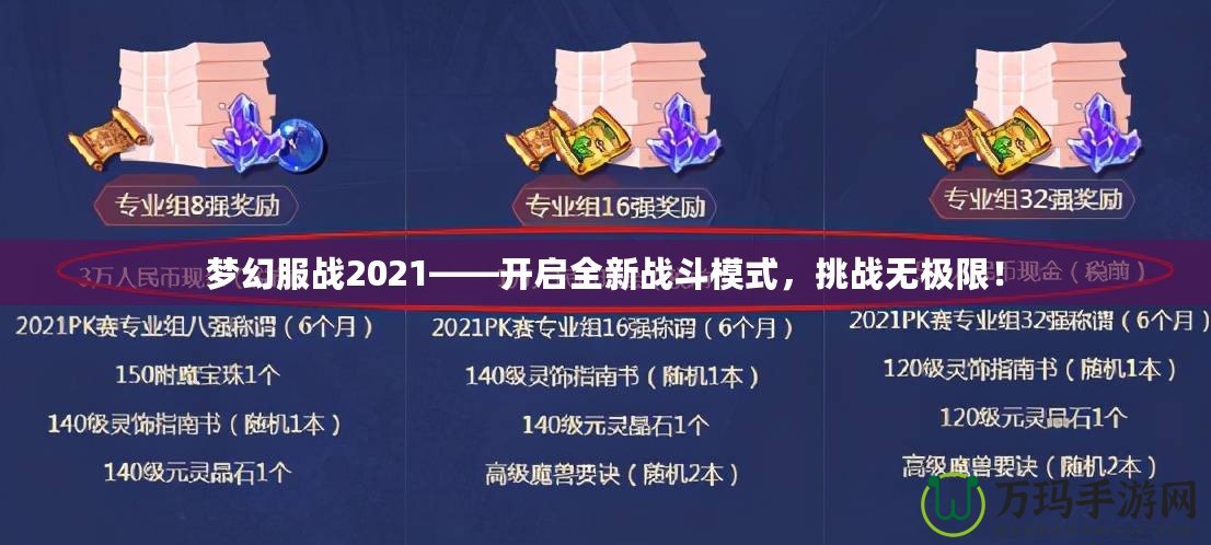 夢幻服戰2021——開啟全新戰斗模式，挑戰無極限！