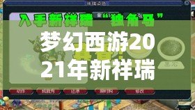 夢幻西游2021年新祥瑞牛——牛氣沖天，福運連連