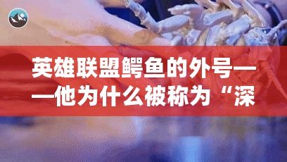 英雄聯盟鱷魚的外號——他為什么被稱為“深海怪物”？