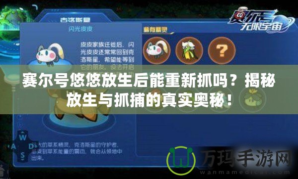 賽爾號悠悠放生后能重新抓嗎？揭秘放生與抓捕的真實奧秘！