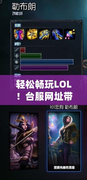 輕松暢玩LOL！臺服網址帶你玩轉最刺激的游戲體驗