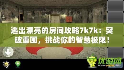 逃出漂亮的房間攻略7k7k：突破重圍，挑戰你的智慧極限！