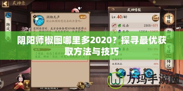 陰陽師椒圖哪里多2020？探尋最優獲取方法與技巧