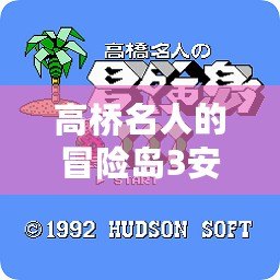 高橋名人的冒險島3安卓下載——暢享經典與創新的完美結合