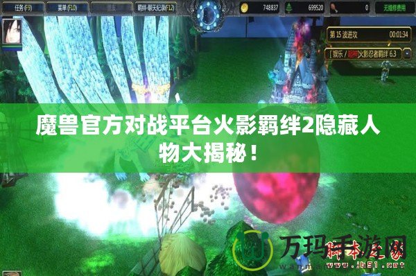 魔獸官方對戰平臺火影羈絆2隱藏人物大揭秘！