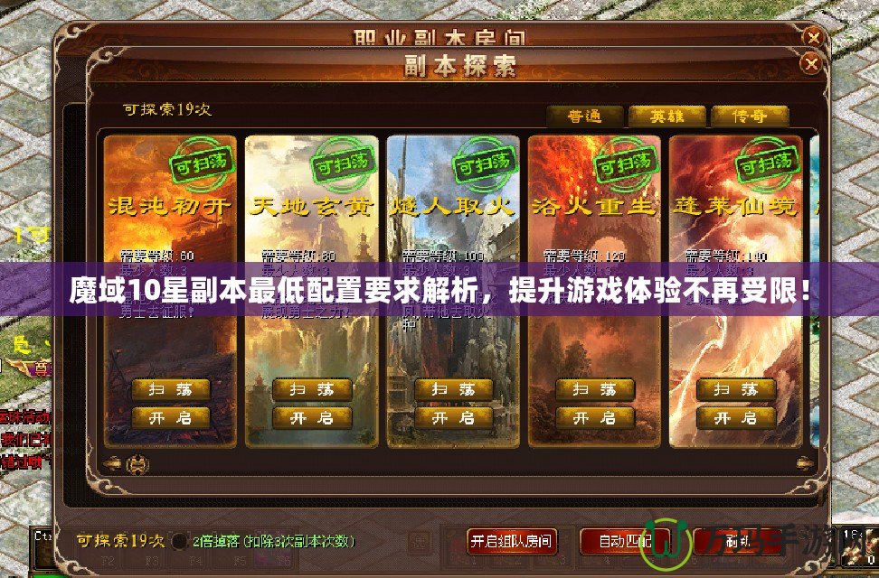 魔域10星副本最低配置要求解析，提升游戲體驗不再受限！