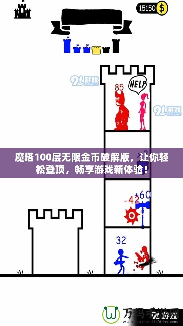 魔塔100層無限金幣破解版，讓你輕松登頂，暢享游戲新體驗！