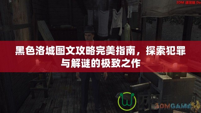 黑色洛城圖文攻略完美指南，探索犯罪與解謎的極致之作