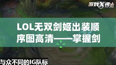 LOL無雙劍姬出裝順序圖高清——掌握劍姬精髓，制霸召喚師峽谷