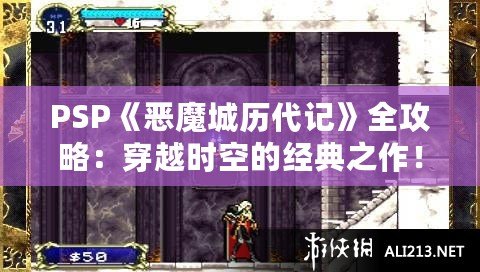 PSP《惡魔城歷代記》全攻略：穿越時空的經典之作！