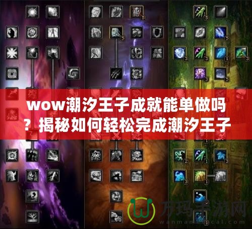 wow潮汐王子成就能單做嗎？揭秘如何輕松完成潮汐王子成就！