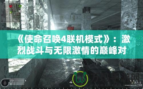 《使命召喚4聯機模式》：激烈戰斗與無限激情的巔峰對決