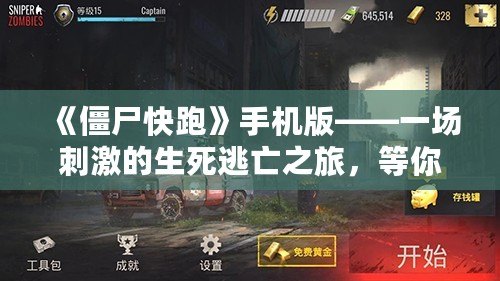 《僵尸快跑》手機版——一場刺激的生死逃亡之旅，等你來挑戰(zhàn)！