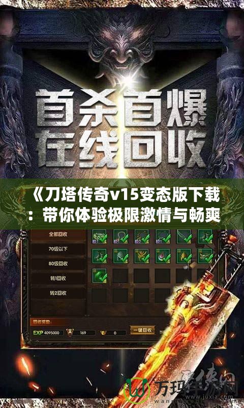 《刀塔傳奇v15變態版下載：帶你體驗極限激情與暢爽戰斗》