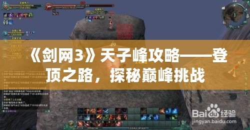 《劍網3》天子峰攻略——登頂之路，探秘巔峰挑戰