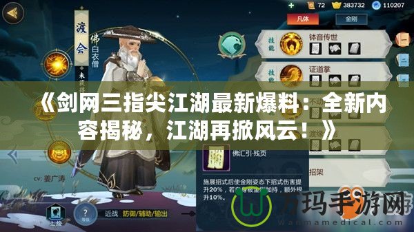 《劍網三指尖江湖最新爆料：全新內容揭秘，江湖再掀風云！》