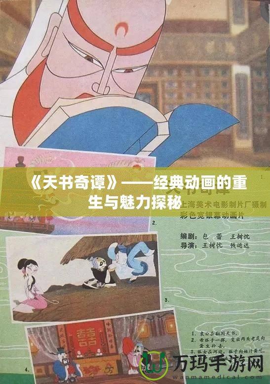 《天書奇譚》——經典動畫的重生與魅力探秘