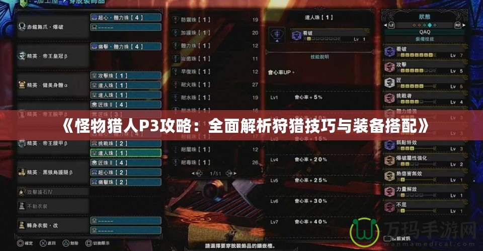 《怪物獵人P3攻略：全面解析狩獵技巧與裝備搭配》