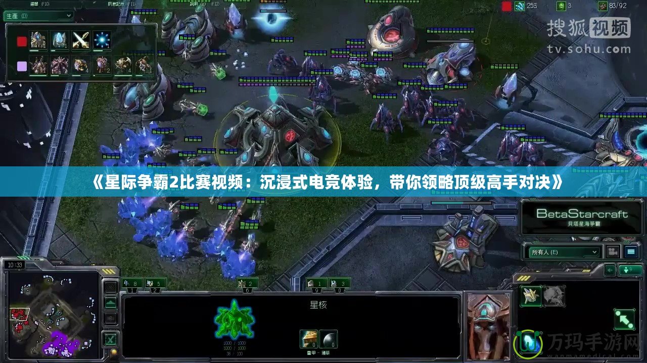 《星際爭霸2比賽視頻：沉浸式電競體驗，帶你領略頂級高手對決》