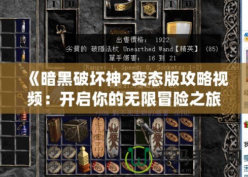 《暗黑破壞神2變態版攻略視頻：開啟你的無限冒險之旅》