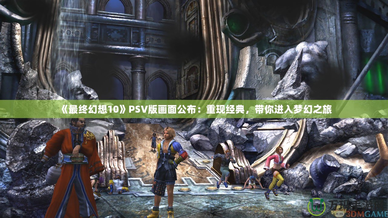 《最終幻想10》PSV版畫面公布：重現經典，帶你進入夢幻之旅