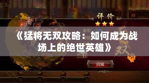 《猛將無雙攻略：如何成為戰場上的絕世英雄》