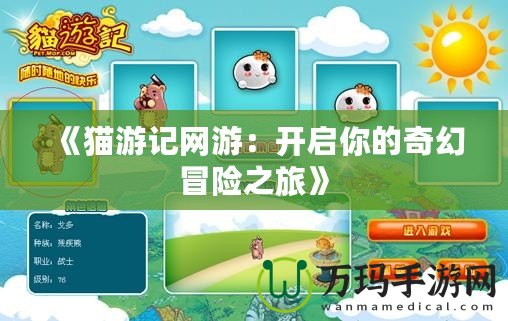 《貓游記網游：開啟你的奇幻冒險之旅》