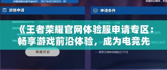 《王者榮耀官網體驗服申請專區：暢享游戲前沿體驗，成為電競先鋒！》