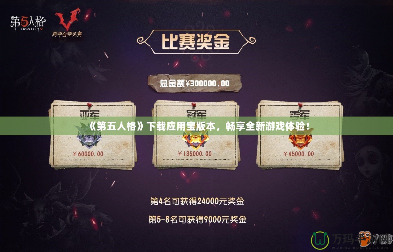 《第五人格》下載應(yīng)用寶版本，暢享全新游戲體驗(yàn)！