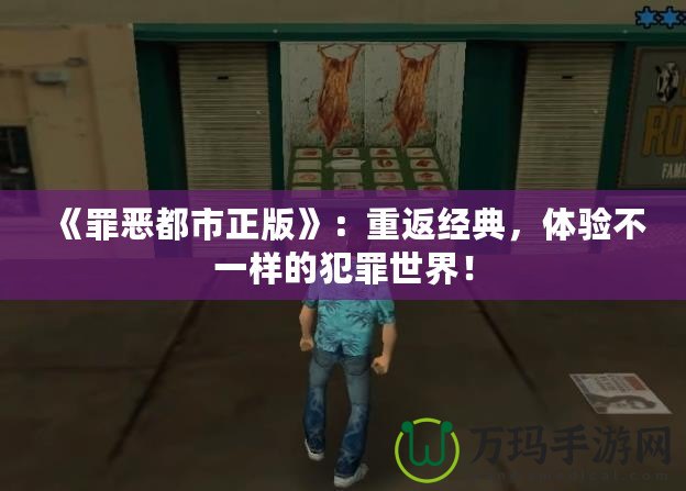 《罪惡都市正版》：重返經典，體驗不一樣的犯罪世界！