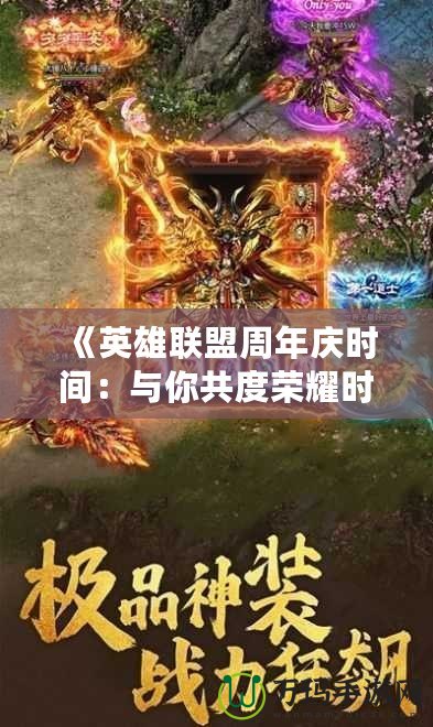 《英雄聯盟周年慶時間：與你共度榮耀時刻，慶祝游戲傳奇的輝煌》