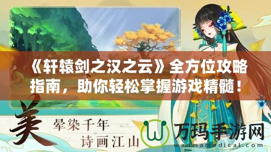 《軒轅劍之漢之云》全方位攻略指南，助你輕松掌握游戲精髓！