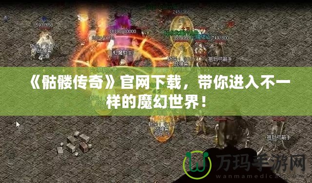 《骷髏傳奇》官網下載，帶你進入不一樣的魔幻世界！