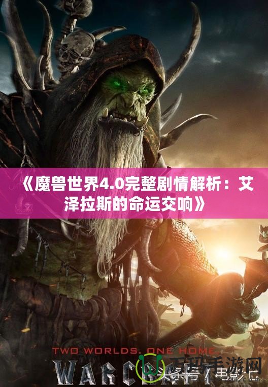 《魔獸世界4.0完整劇情解析：艾澤拉斯的命運交響》