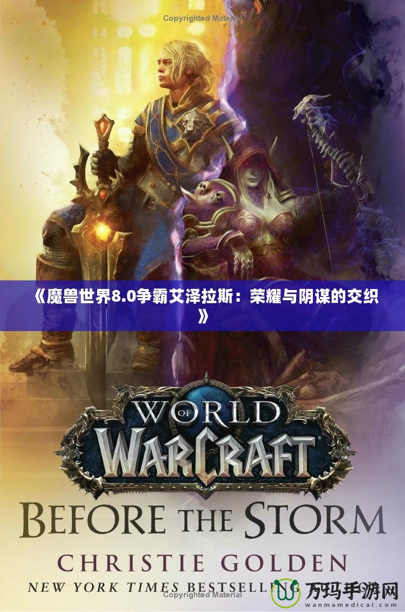 《魔獸世界8.0爭霸艾澤拉斯：榮耀與陰謀的交織》